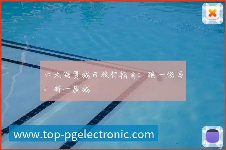 六大满贯城市旅行指南:跑一场马,游一座城